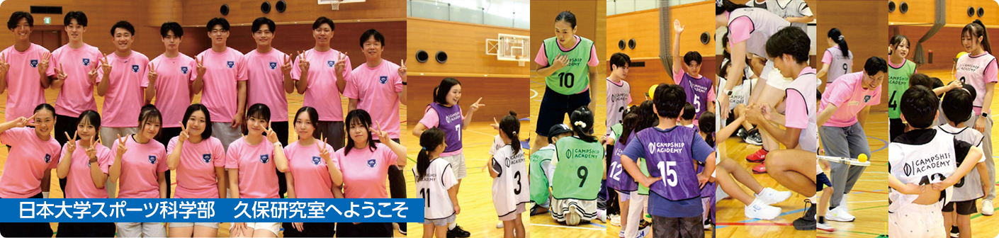 日本大学スポーツ科学部　久保研究室へようこそ
